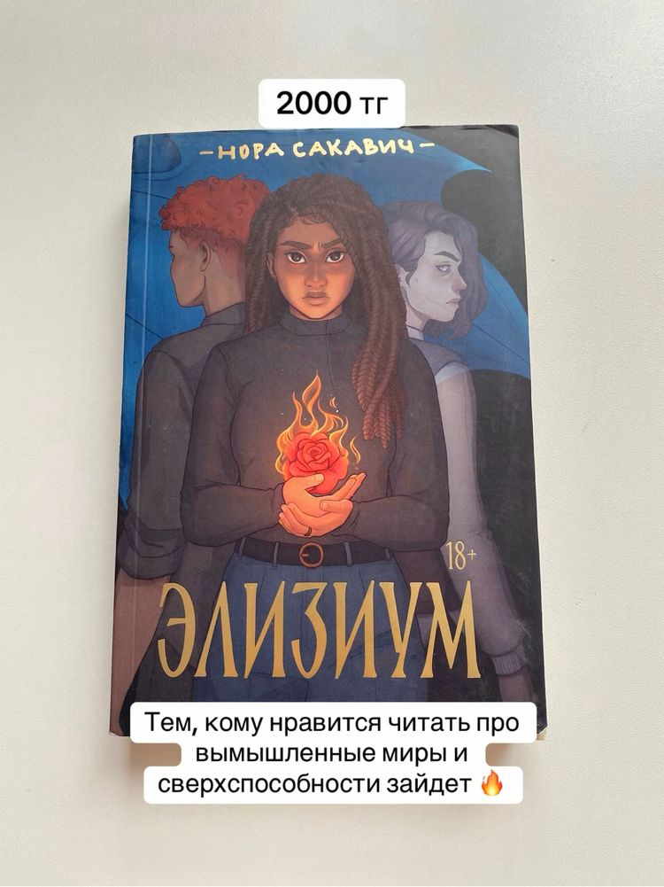 Элизиум Нора Сакавич
