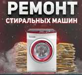 Ремонт бытовой техники