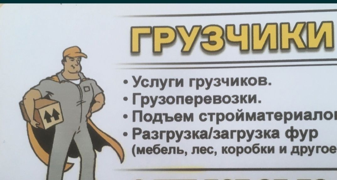 Услуги Грузчики и Разнарабочи есть Газели демонтаж