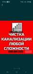 Услуги сантехника.Прочистка канализационных труб