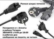 шнур, кабель по питанию