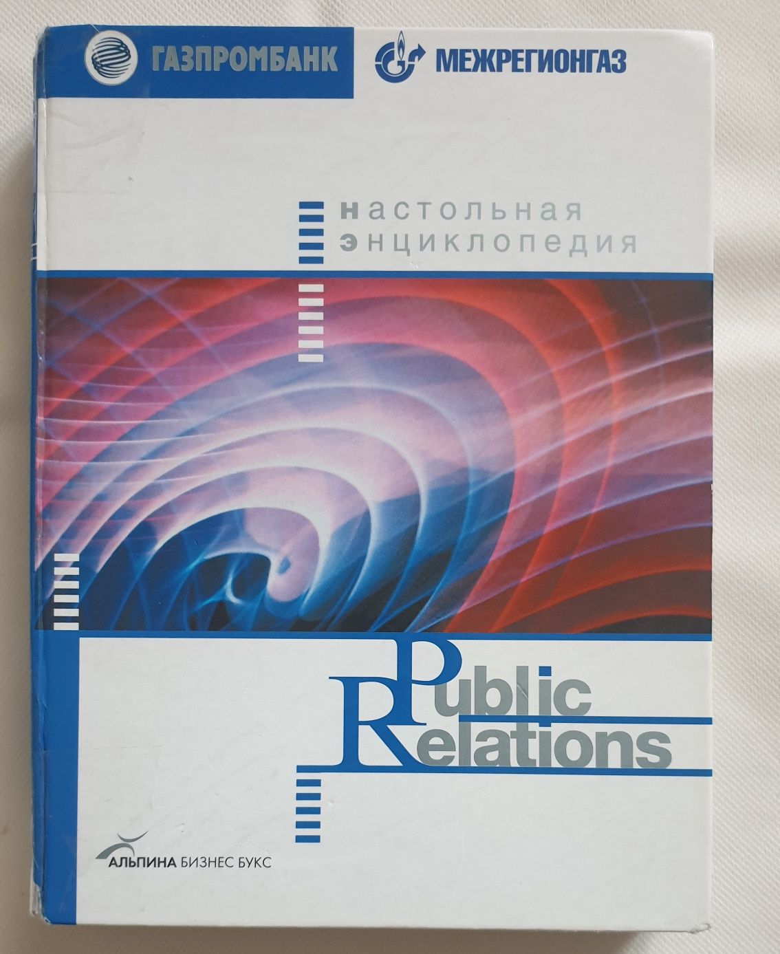 Настольная энциклопедия. Public relations