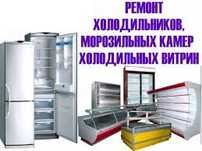 Ремонт холодильников