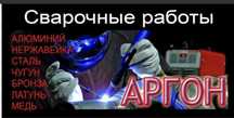 Аргонная сварка!Ремонт баков на авто и спецтехн .Ремонт радиаторов