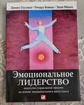 Эмоциональное лидерство книга
