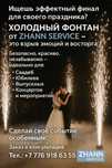 Холодный фонтан!Фейрверк