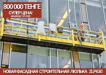 ШОК ЦЕНА! Фаасадная люлька ZLP630, Фасадный подъемник Астана, Алматы