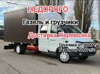 ГАЗЕЛЬ с грузчиками грузоперевозки междугород низкие цены