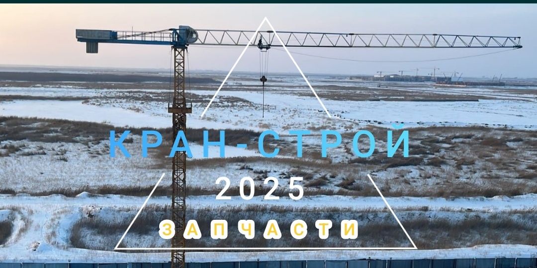 Продажа башенных кранов,запчасти новые и бу