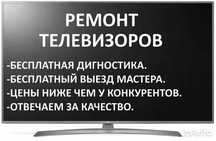 Ремонт телевизоров на дому и в мастерской.