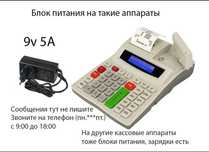 на Порт и на другие кассовые аппараты - Зарядка, блок питания