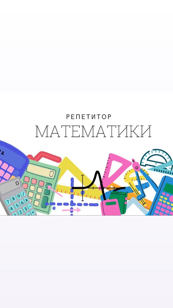 Репетитор по математике. По программе и углубленно. Подготовка в НИШ,