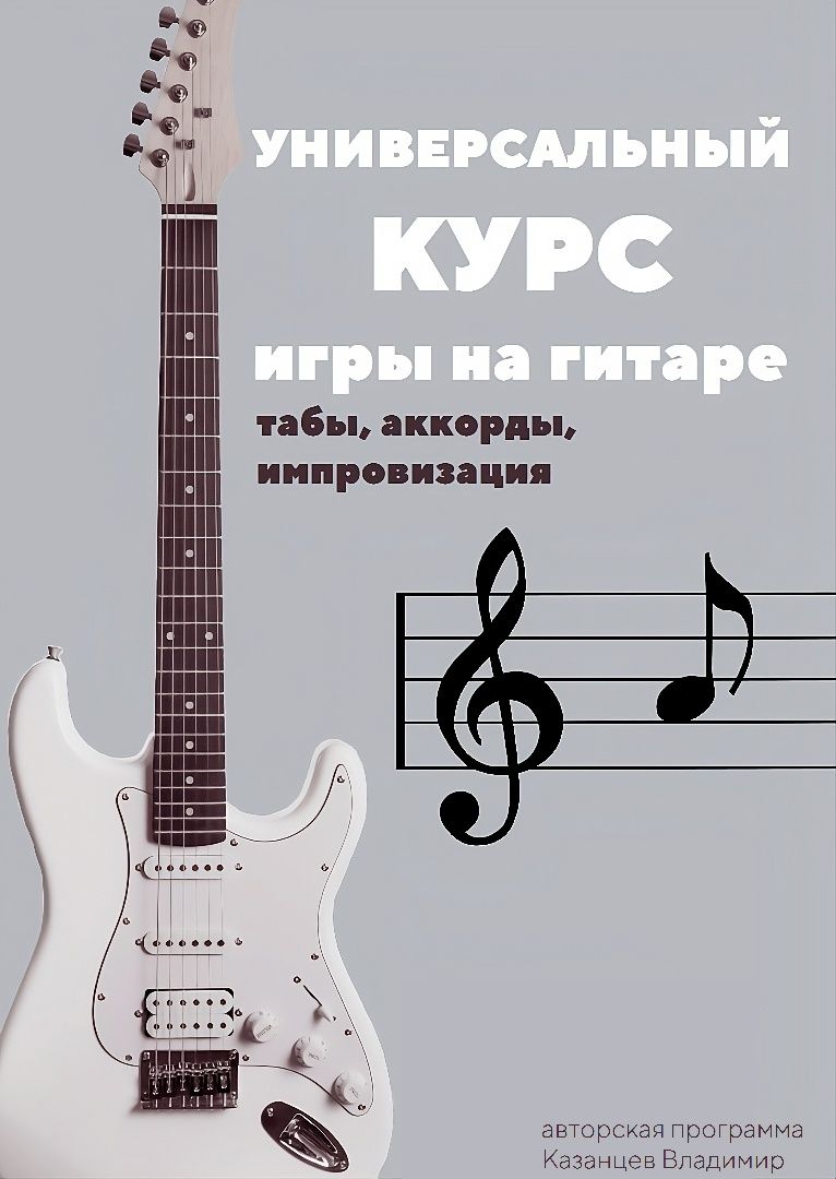 Курс по игре на гитаре
