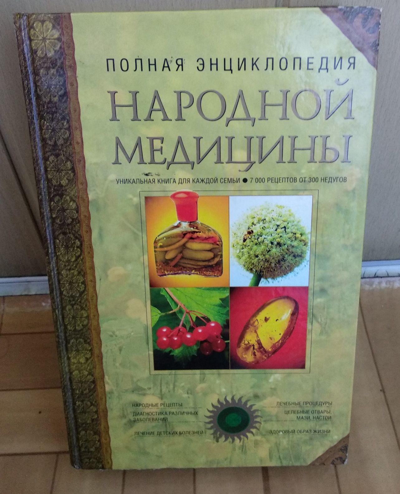 Энциклопедия народной медицины