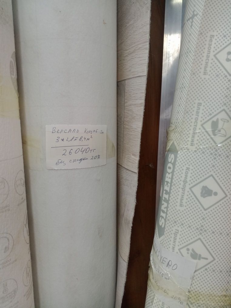 Линолеум остатки!