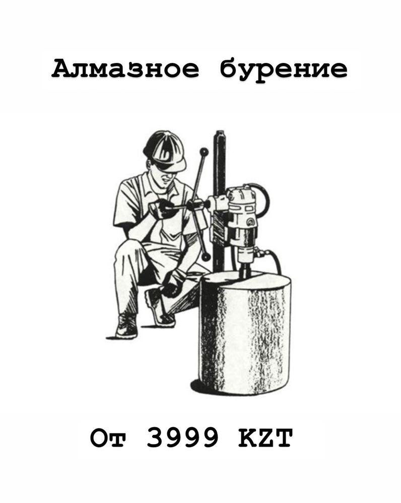 Алмазное бурение и сверление