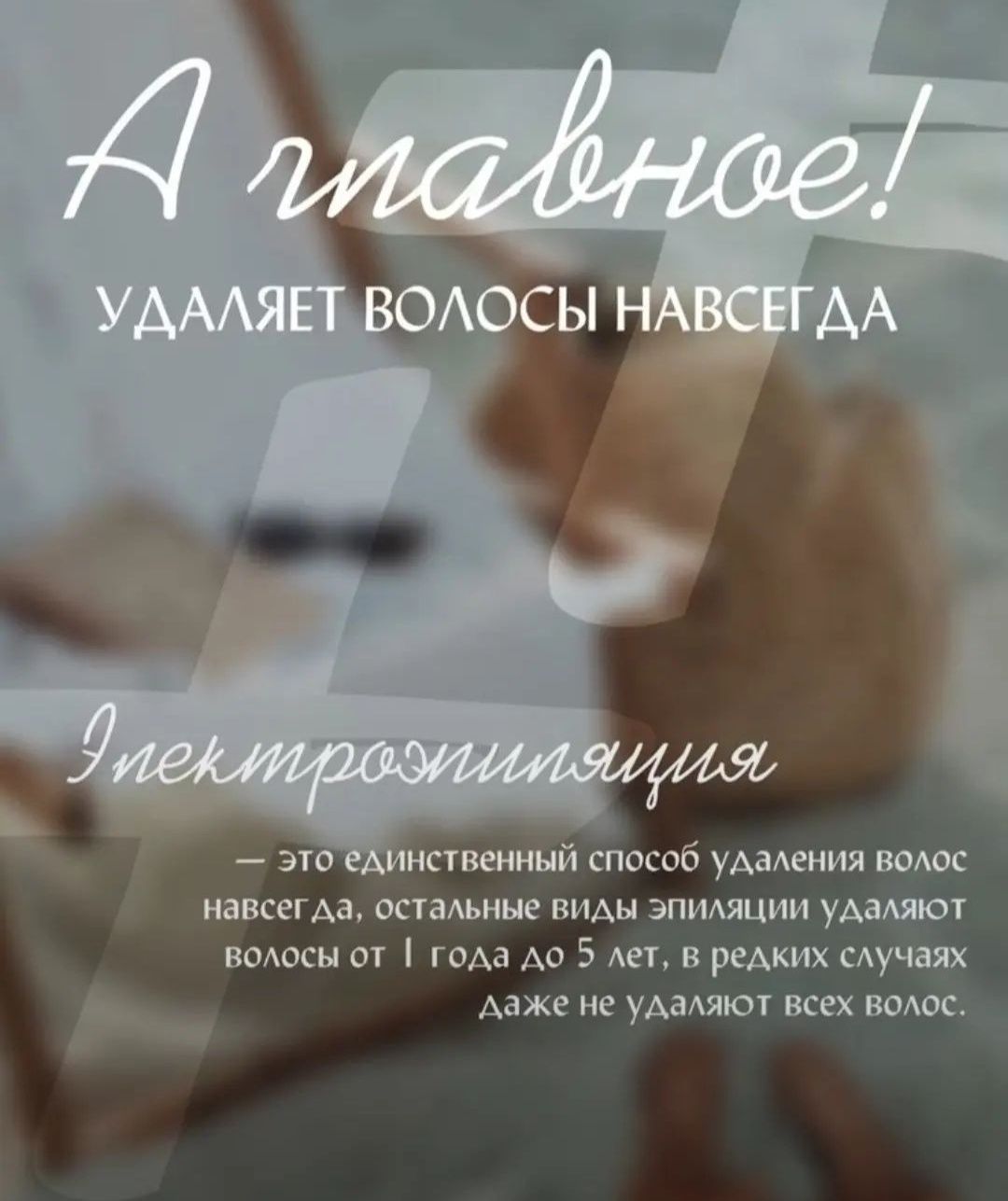 Удаление волос НАВСЕГДА. Электроэпиляция Темиртау