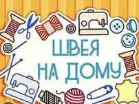 Швея на дому  пошив и реставрация и.т.д.
