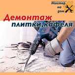 Кафель  демонтаж от 1000