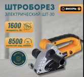 Электрический штраборез Вихрь ШТ-30, 1600Вт, 1 год гарантии