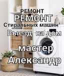 Ремонт стиральных машин