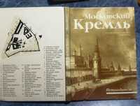 Путеводитель по Кремлю.