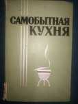 Самобытная кухня. Диетическое питание. Рыбные блюда.