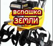 Вспашка огородов