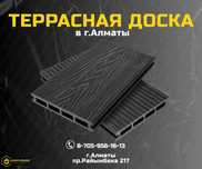 Террасная доска Алматы; купить террасную доску Алмата; Доска