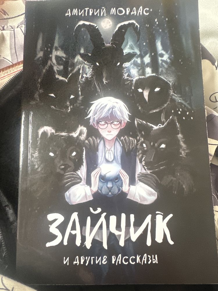 Зайчик и другие рассказы книга Дмитрий Мордас
