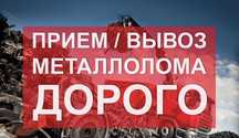 Прием черный метал, металлалом, лом, чермет, металл Самовывоз!!!