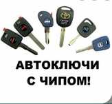 Изготовление авто ключи и чип иммобилайзера