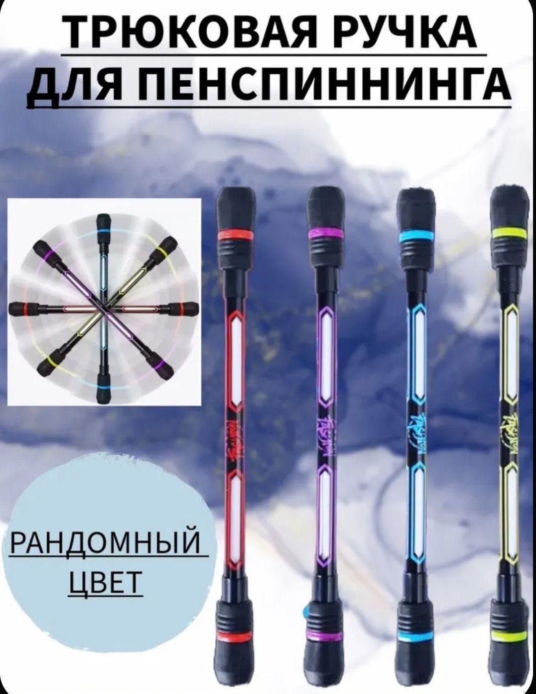 Трюковая ручка-антистресс, ручка спиннер pen-spinnins пенспиннинг
