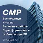 В наличии чистые ТОО с лицензией СМР 1, 2 и 3 категории