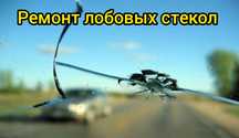 Ремонт сколов и трещин. Замена лобовых стекол на все авто