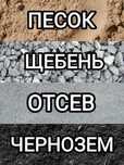 Доставка песок, щебень, глина и т.д., услуги перевозки, вывоз мусора