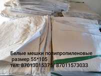 Белые мешки полипропиленовые