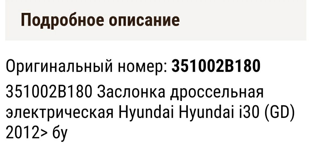 Дросельная засслонка Хюндай 30j..