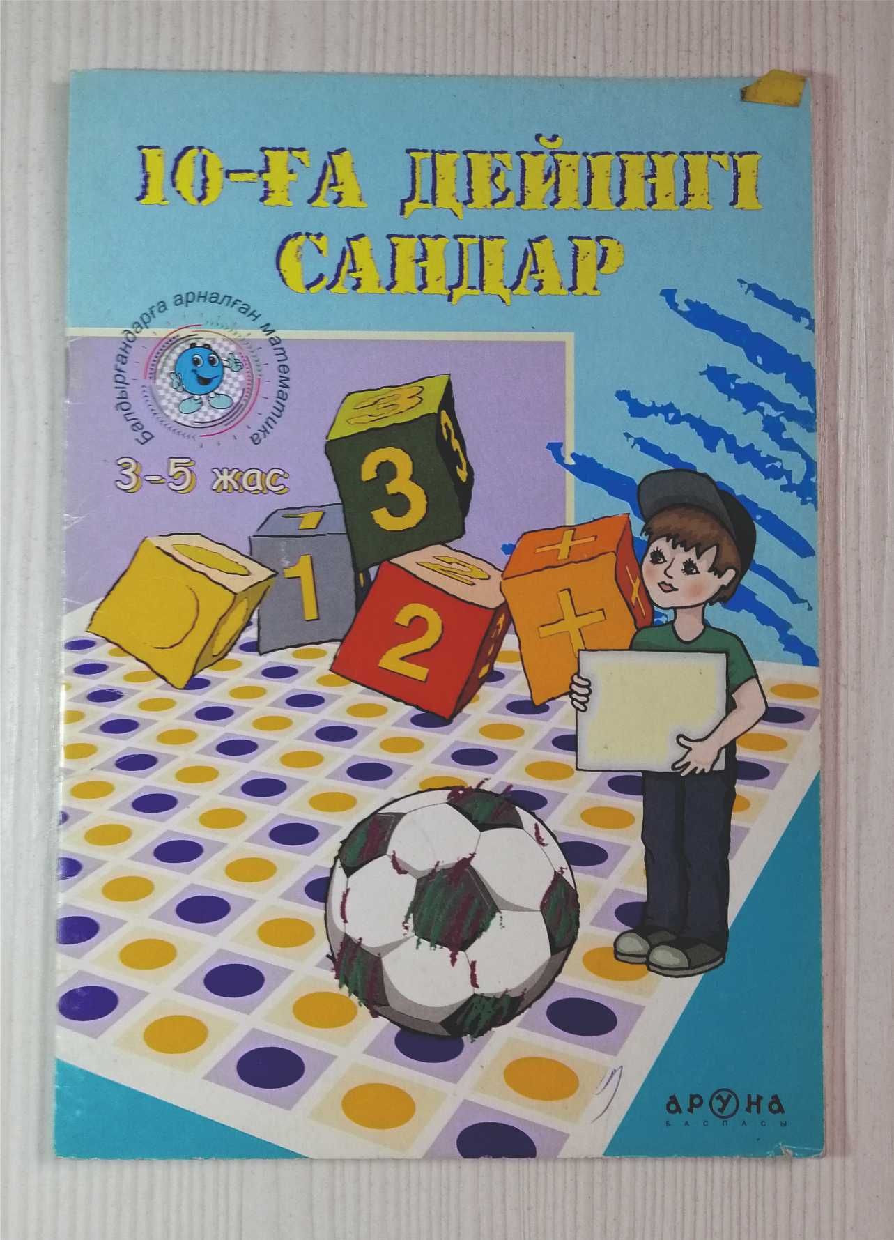 Математика, логика  на каз. и на русс. с 3 годиков до 6 класса.