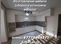 Изготовление мебели (также сборка и установка мебели)