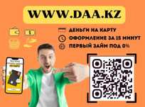 Деньги под процент | Деньги в долг | Ақша | Без залога | Без предоплат