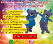 Прокат костюмов Тедди