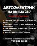 Автоэлектрик на выезд 24/7