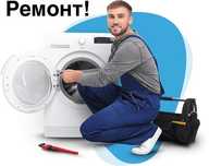 Ремонт Стиральных маншын, Газ Котлов Газ колонок