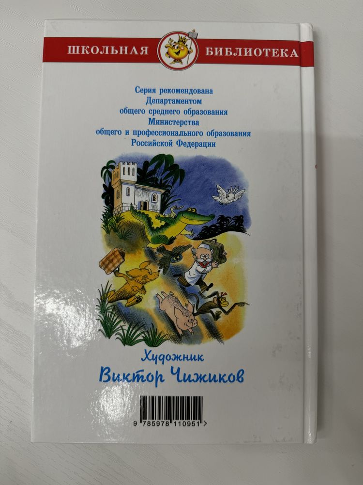 срочно продам книга «доктор Айболит» книга для детей и школьников