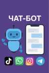 Чат-бот жасаймын Insta, Tiktok, Whatsapp, Telegram