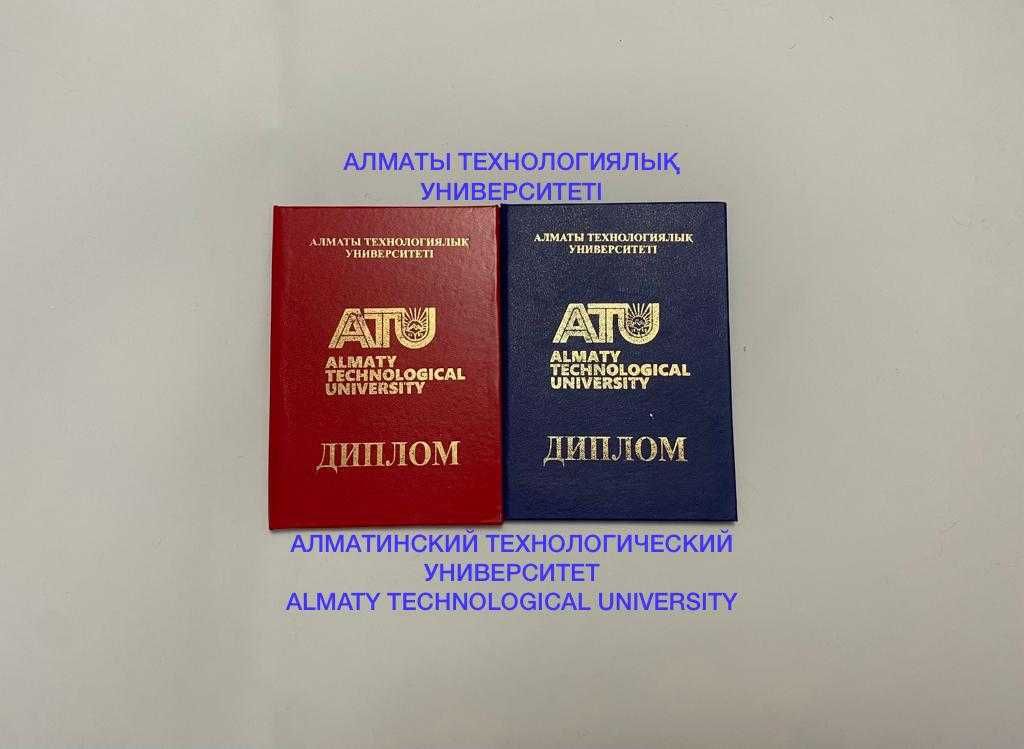 книга Диплом корочка Алматинский технологический университет АТУ ATU