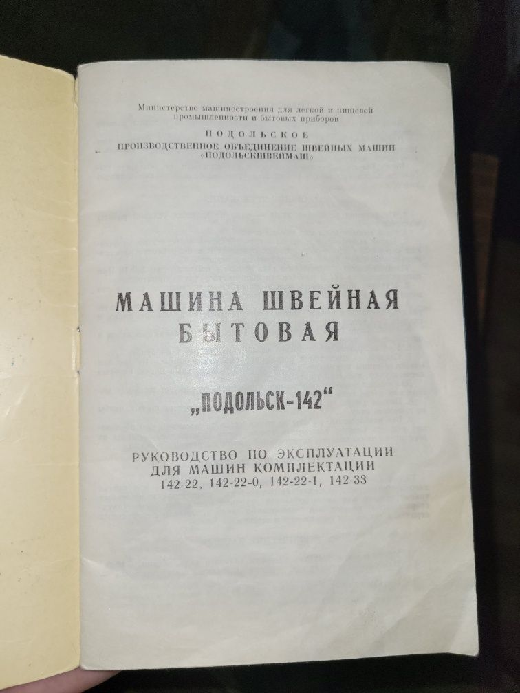 Подольская бытовая швейная ножная машинка