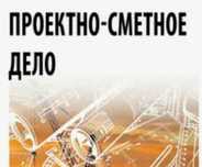 Курсы Сметы АВС-4 + Инженер ПТО + Сметное дело + Технологии СП + ПИР