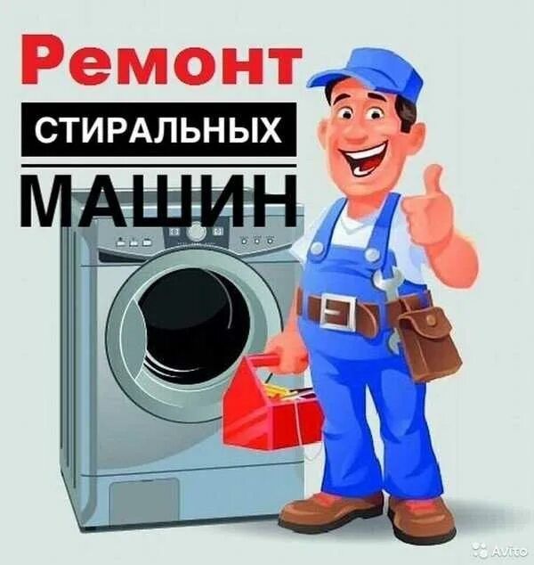 Ремонт стиралка и кондиционер